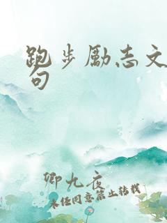 跑步励志文案短句