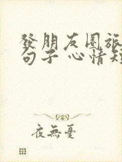 发朋友圈旅游的句子 心情短句