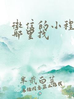 微信的小程序在哪里找