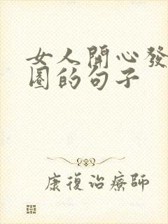 女人开心发朋友圈的句子