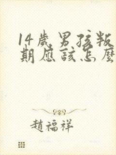 14岁男孩叛逆期应该怎么教育