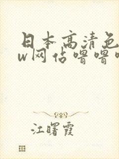 日本高清色www网站噜噜噜