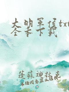 大明军侯txt全本下载