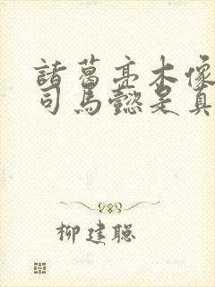 诸葛亮木像吓退司马懿是真的吗