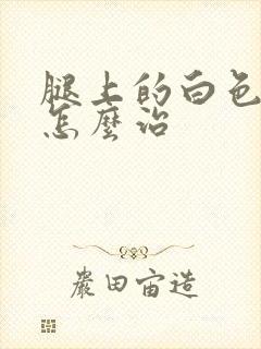 腿上的白色斑点怎么治