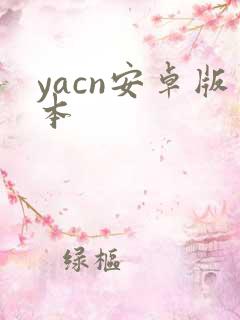 yacn安卓版本