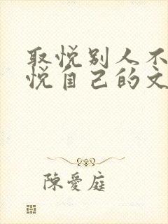 取悦别人不如取悦自己的文案怎么写