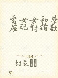 处女女和摩羯女座配对指数