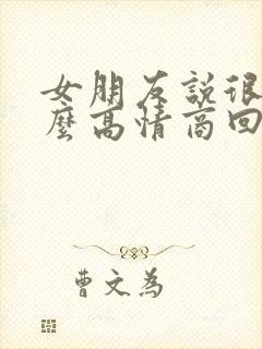 女朋友说很忙怎么高情商回复