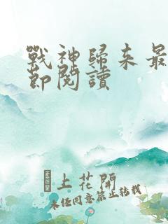 战神归来最新章节阅读