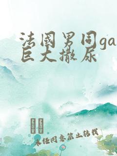 法国男同gay巨大撒尿