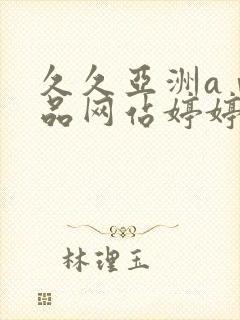 久久亚洲aⅴ精品网站婷婷