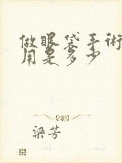 做眼袋手术的费用是多少