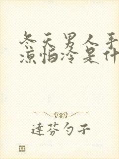 冬天男人手脚冰凉怕冷是什么原因怎么调理