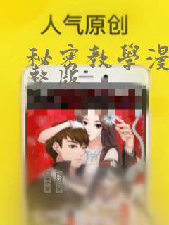 秘密教学漫画完整版