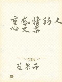 重感情的人最扎心文案