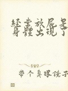 经常放屁是不是身体出现了什么问题