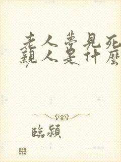 老人梦见死去的亲人是什么预兆