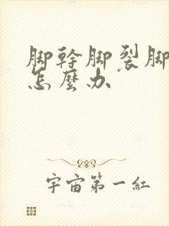 脚干脚裂脚脱皮怎么办