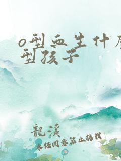 o型血生什么血型孩子