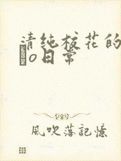 清纯校花的被cào日常