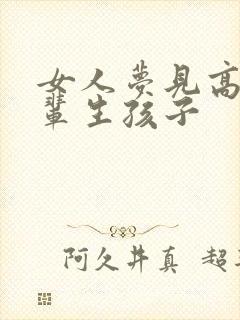 女人梦见高龄长辈生孩子