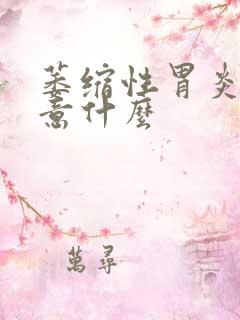 萎缩性胃炎应注意什么