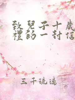 致儿子十岁成长礼的一封信300字