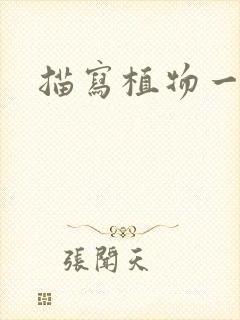 描写植物一段话