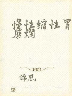 慢性缩性胃炎伴糜烂