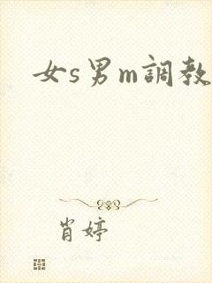 女s男m调教文