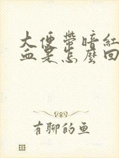 大便带暗红色的血是怎么回事