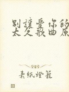 别让爱你的人等太久歌曲原唱