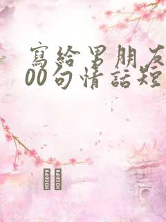 写给男朋友的100句情话短句