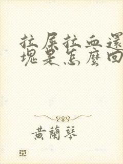 拉屎拉血还有血块是怎么回事