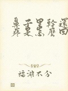 鼻子里干还有点疼是怎么回事