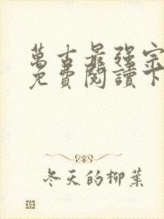 万古最强宗漫画免费阅读下拉式六漫画