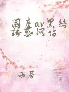 国产av黑丝袜诱惑网站