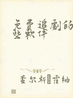 免费追剧的有哪些软件