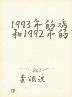 1993年的鸡和1992年的猴合吗