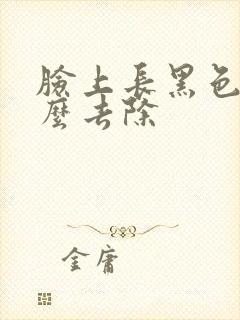 脸上长黑色素怎么去除