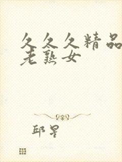 久久久精品国产老熟女