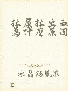 拉屎拉出血是因为什么原因导致