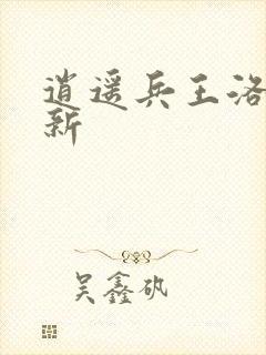 逍遥兵王洛天最新