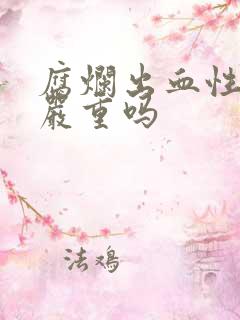 腐烂出血性胃炎严重吗