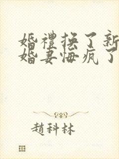 婚礼换了新娘未婚妻悔疯了短剧免费看