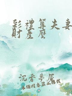 彩礼算夫妻共同财产么