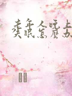 老年人晚上睡觉失眠怎么办