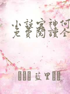 小说官神何常在免费阅读全文