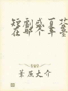 短剧盛夏芬德拉在哪个平台播放